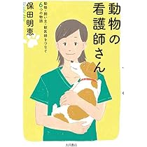動物の看護師さん:動物・飼い主・獣医師をつなぐ6つの物語 | 保田 明恵